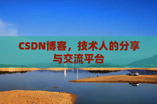 CSDN博客，技术人的分享与交流平台